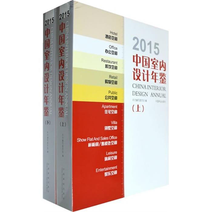 【正版】2015中国室内设计年鉴本书编写委员会编