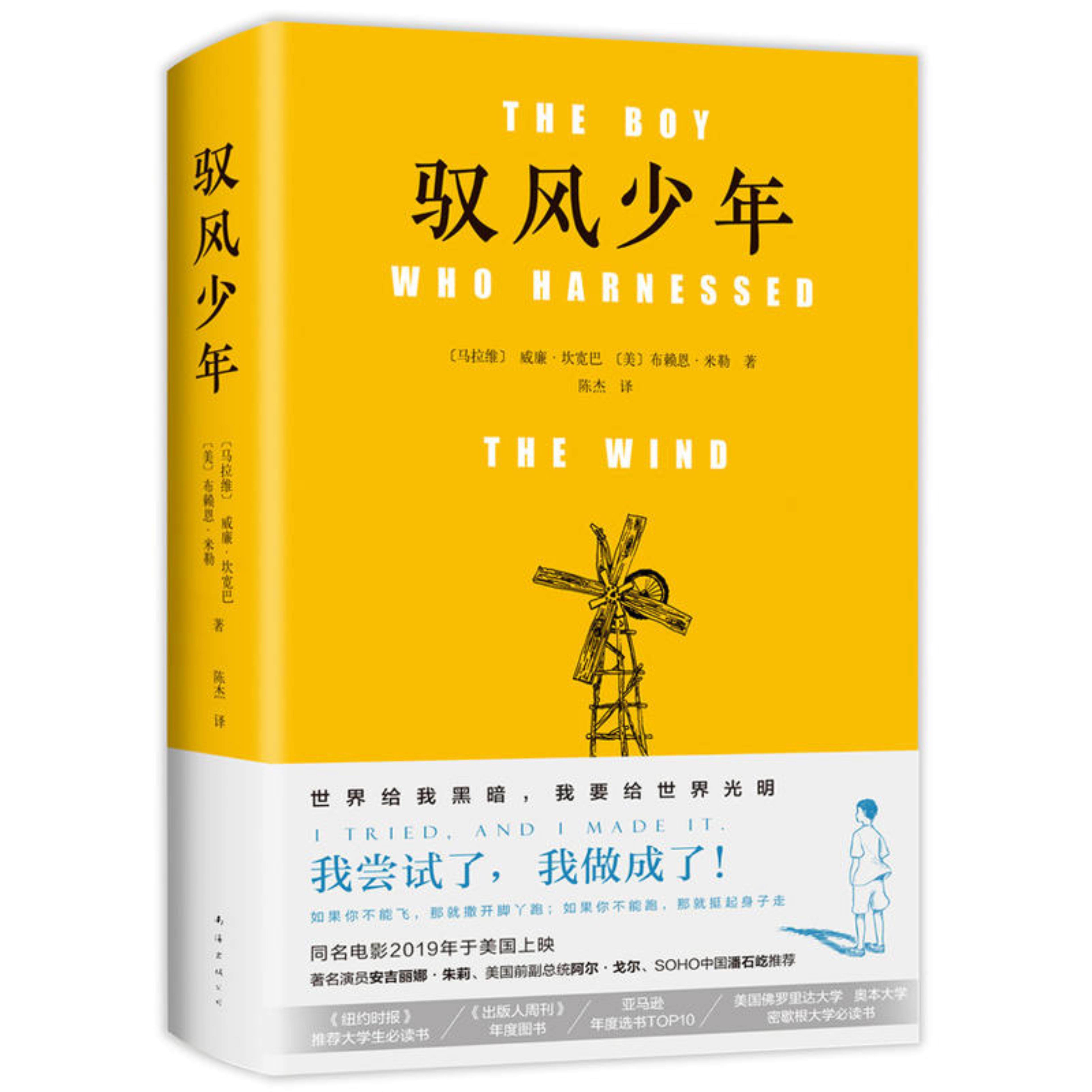 【正版】驭风少年(马拉维)威廉?坎宽巴 (美)布赖恩?米南海出版公司