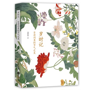 节气之美冯辉丽江苏文艺出版 古诗词里 岁时记 社 正版