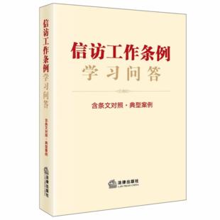 【正版】信访工作条例学习问答法律出版社法律出版社9787519765798