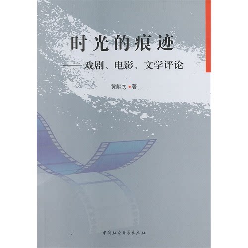 电影.文学评论黄献文 著
