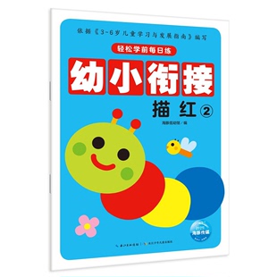 轻松学前每日练 描红 正版 2海豚低幼馆