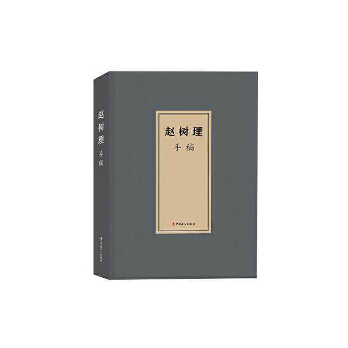 【正版】赵树理手稿(精)王娇萍著中国工人出版社
