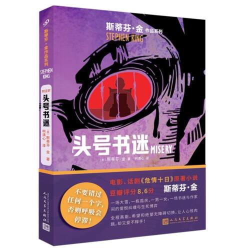 【正版】斯蒂芬.金作品系列:头号书迷(长篇小说)