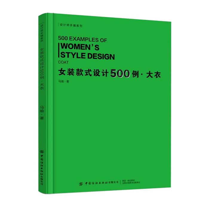【正版】女装款式设计500例大衣马瑜中国纺织出版社