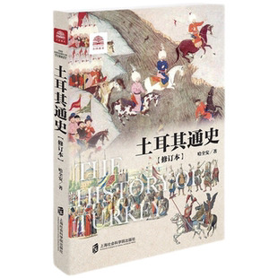 修订本 正版 土耳其通史 社 哈全安上海社会科学院出版