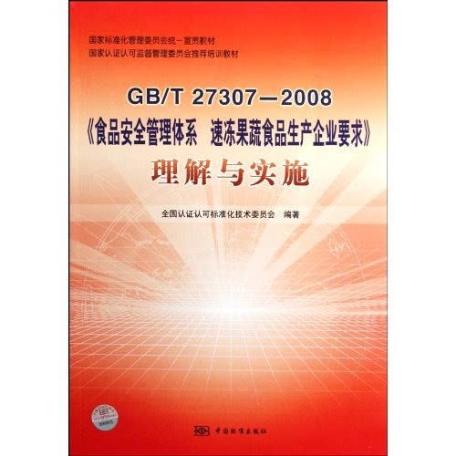 GB/T 27307-2008-《食品安全管理体系速冻果蔬食品生产企业要求》理