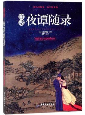 [满45元包邮]白话夜谭随录 9787557011031