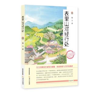 [满45元包邮]表里山河经行处 9787537862318