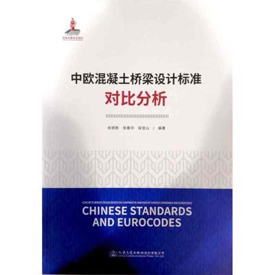 【正版】中欧混凝土桥梁设计标准对比分析余顺新人民交通出版社