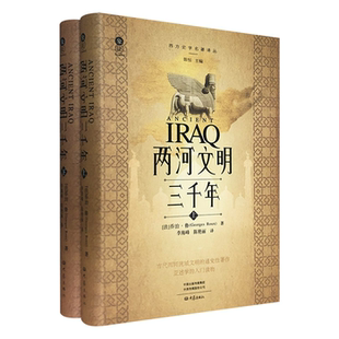 【正版】(精)两河文明三千年(上下)大象出版社