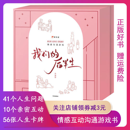 【正版】我们的后半生情感类文创桌游 新世相中信出版社 9787521722536
