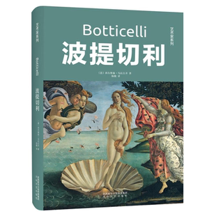 西尔维娅·马拉古齐太白文艺出版 意 波提切利 社 正版