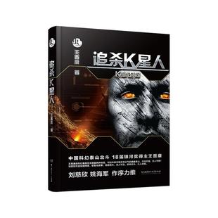 【正版】追杀K星人王晋康北京理工大学出版社