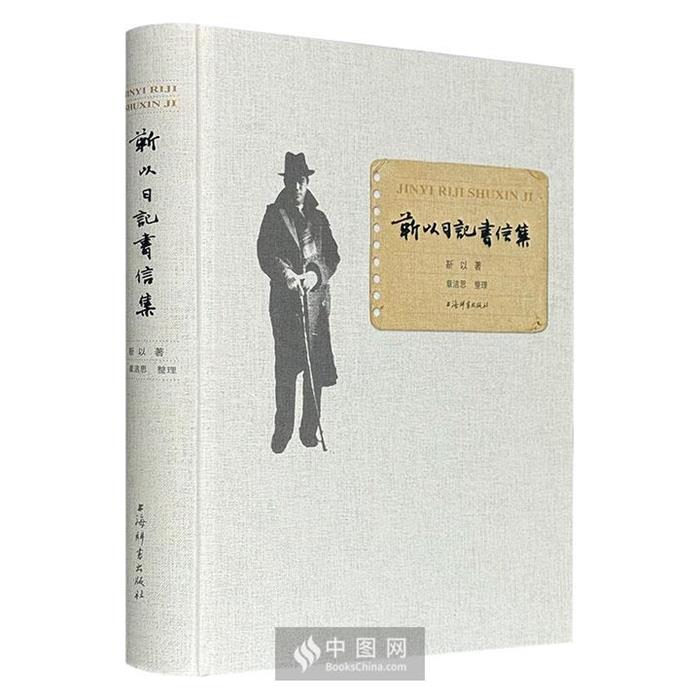 【正版】靳以日记书信集(精装)靳以、上海鲁迅纪念馆、章洁思