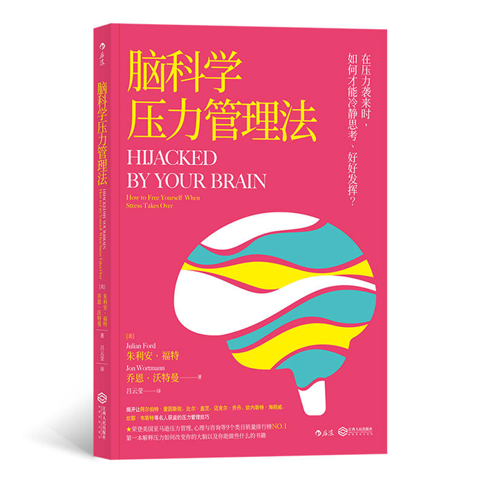 【正版】脑科学压力管理法朱利安.福特江西人民出版社