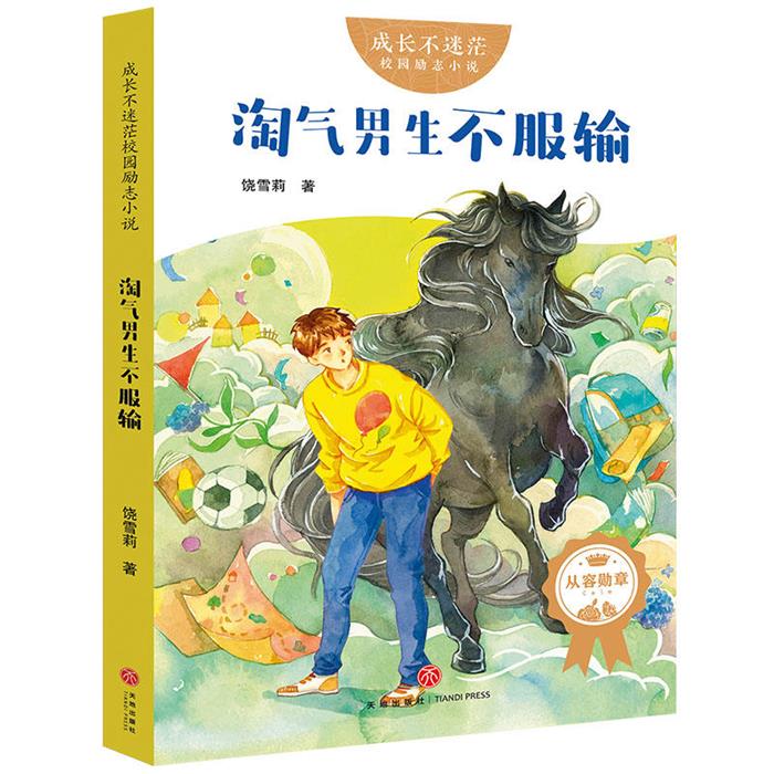 【正版】淘气男生不服输/成长不迷茫校园励志小说饶雪莉