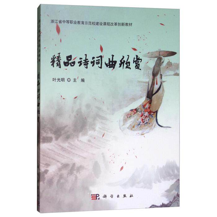 【正版】精品诗词曲欣赏叶光明科学出版社
