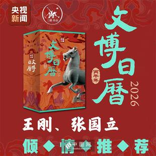 【正版】文博日历2026央视新闻 编著 编