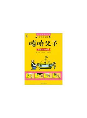 【正版】暖心熊·世界经典漫画系列·父与子全集:嘻哈父子