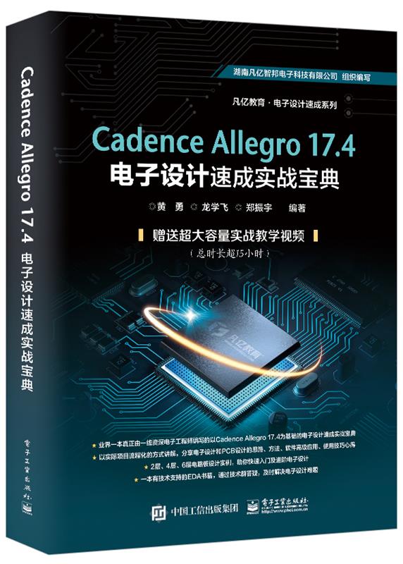 Cadence Allegro 17.4电子设计速成实战宝典 书籍/杂志/报纸 电子/通信（新） 原图主图