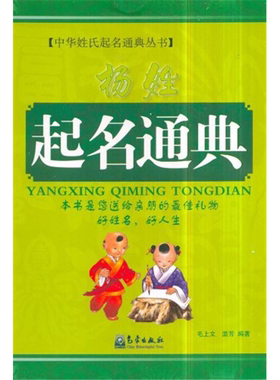 【正版】杨姓起名通典毛上文，温芳编著气象出版社