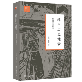 【正版】浮出历史地表:现代妇女文学研究孟悦/戴锦华
