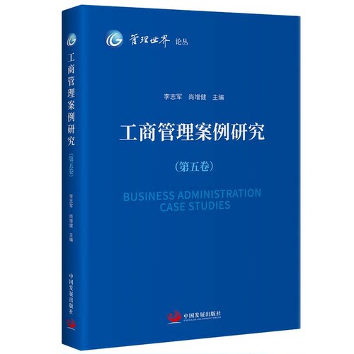 【正版】工商管理案例研究(第五卷)李志军 尚增健 主编