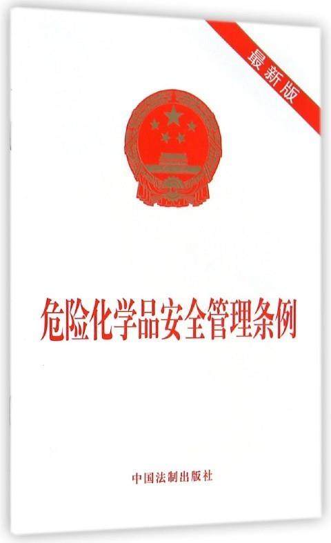 危险化学品安全管理条例