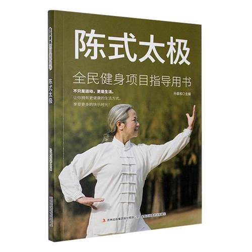 【正版】全民健身项目指导用书:陈式太极孙喜和