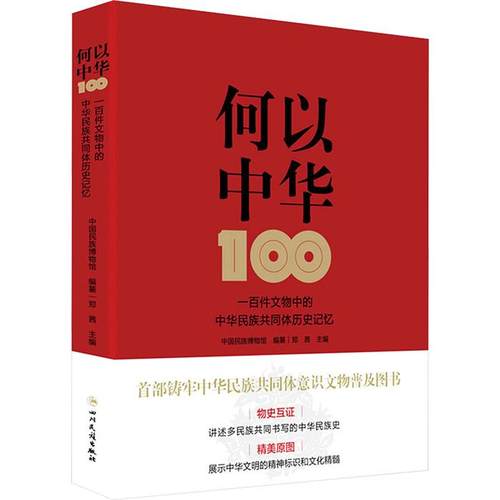 【正版】何以中华:100件文物中的中华民族共同体历史记忆