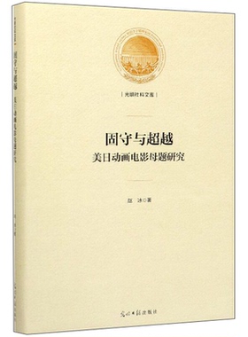 固守与超越美日动画电影母题研究