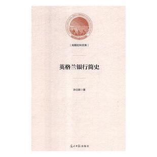 【正版】英格兰银行简史孙立新著光明日报出版社9787519447335