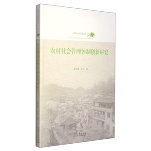 【正版】农村社会管理体制创新研究曲延春，李齐著