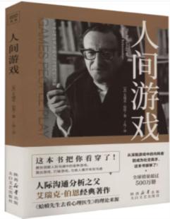 美 人间游戏 艾瑞克·伯恩 著丁伟 社 译太白文艺出版 正版