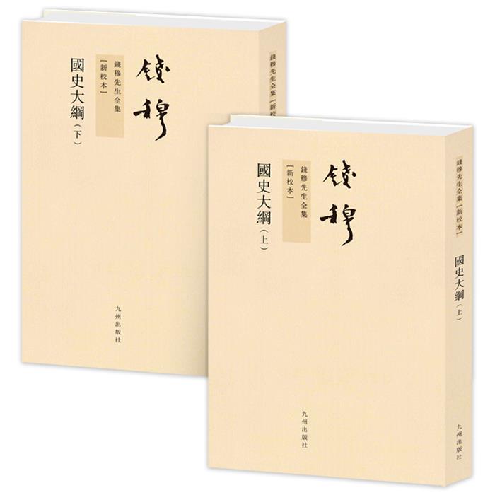 【正版】钱穆先生全集----国史大纲(上下)(繁体坚排版)
