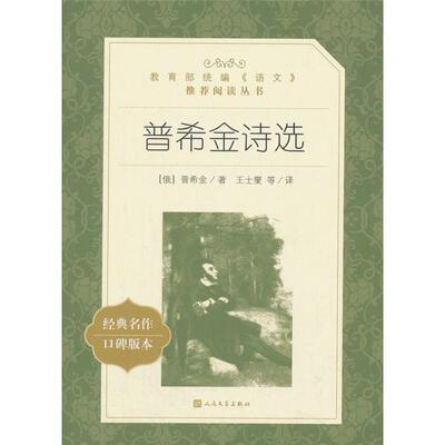 【正版】人民文学出版社统编《语文》推荐阅读丛书普希金诗选