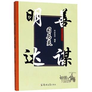 司马炎水木年华郑州大学出版 明达善谋 社 正版