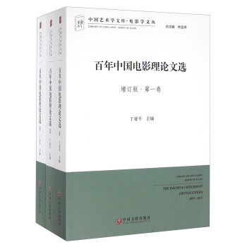 【满45元包邮】正版百年中国电影理论文选 丁亚平,仲呈祥 编 9787519003630 中国文联出版社高性价比高么？