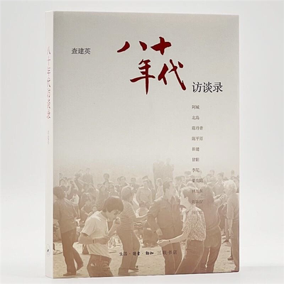 【正版】八十年代:访谈录查建英生活·读书·新知三联书店