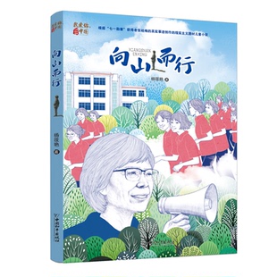 【正版】“我爱你 中国”少年成长书系:向山而行(儿童小说)杨筱燕