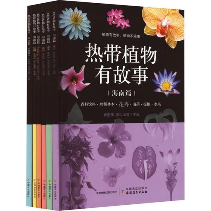【正版】热带植物有故事&middot;海南篇(花卉、水果、南药、香料饮