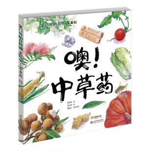 正版我家门外的自然课 噢中草药 科普绘本3–6岁看蜗牛儿童书籍科普百科绘本4一6岁儿童读物8-12岁科普儿童自然百科全书