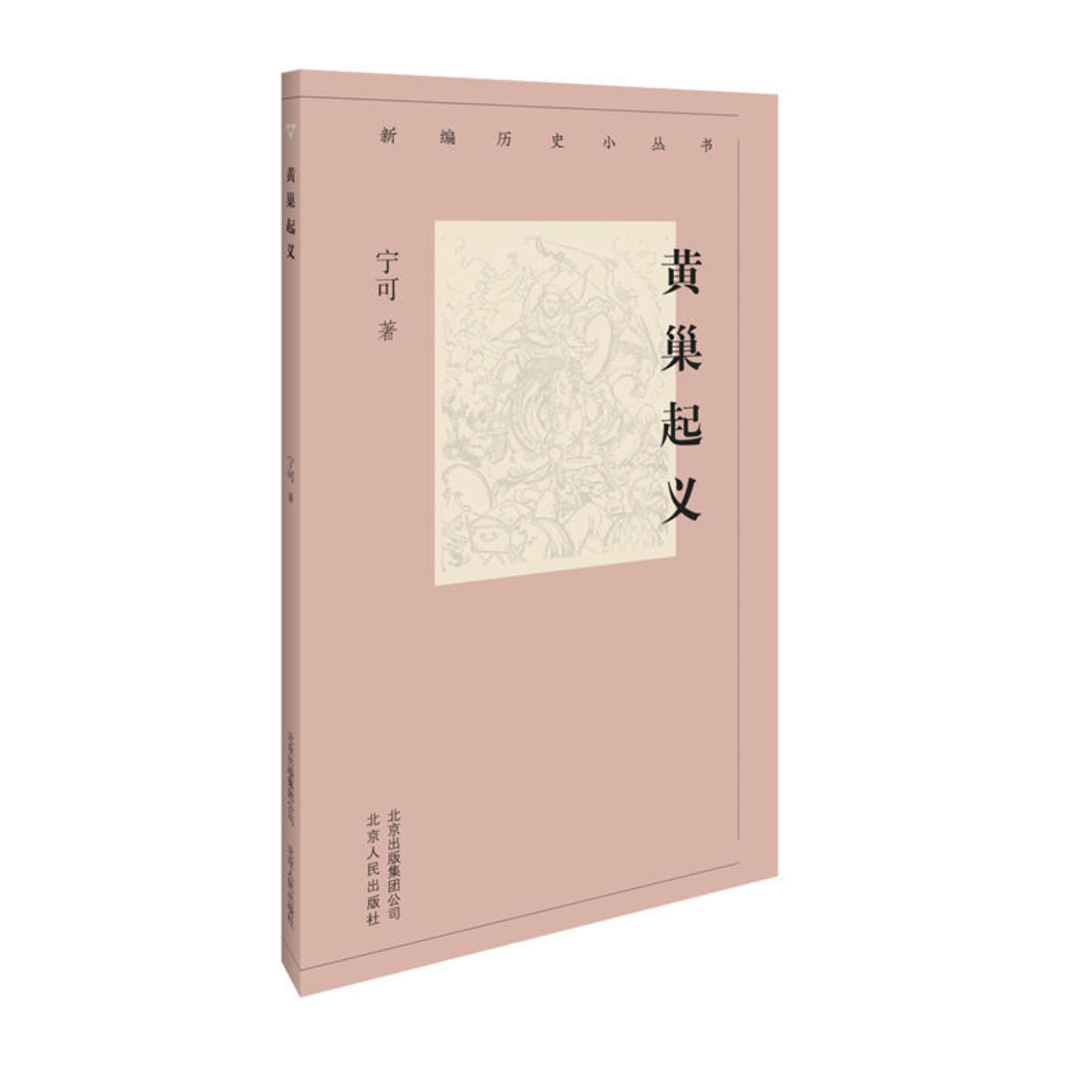 【正版】新编历史小丛书:黄巢起义宁可人民出版社9787530003558