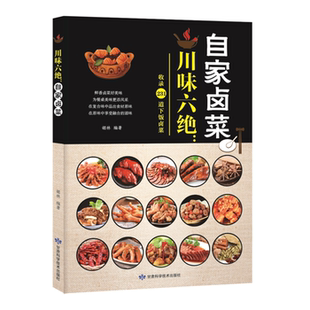 自家卤菜胡林编著甘肃科学技术出版 川味六绝 社 正版