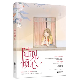 社9787559436276 正版 陆见倾心奚六江苏凤凰文艺出版