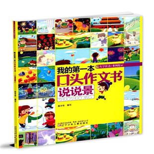 【正版】我的第一本口头作文书·说说景(四色注音版)韩中华