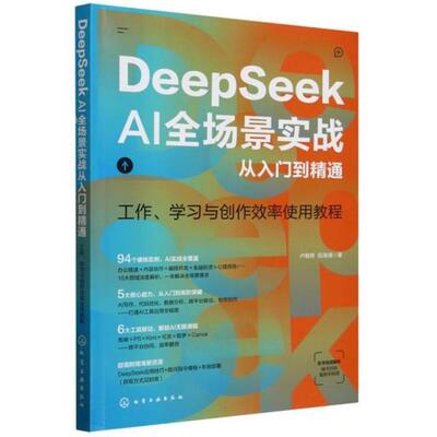 【正版】DeepSeekAI 全场景实战 从入门到精通