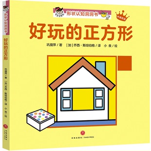 【正版】好玩的正方形/“宝宝没想到”形状认知洞洞书巩孺萍