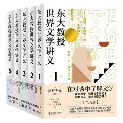 【正版】东大教授世界文学讲义[日]沼野充义著,王宗杰、王凤等译